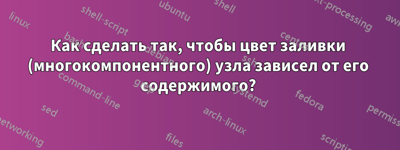 Как сделать так, чтобы цвет заливки (многокомпонентного) узла зависел от его содержимого?