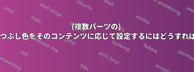 (複数パーツの) ノードの塗りつぶし色をそのコンテンツに応じて設定するにはどうすればよいですか?