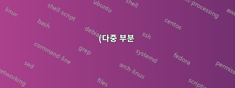 (다중 부분) 노드 채우기 색상을 내용에 따라 다르게 만드는 방법은 무엇입니까?