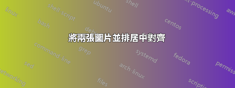 將兩張圖片並排居中對齊