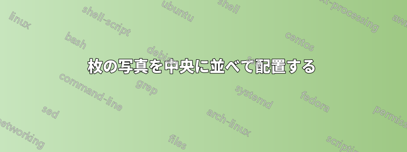 2枚の写真を中央に並べて配置する