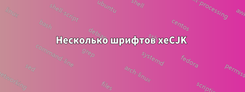 Несколько шрифтов xeCJK