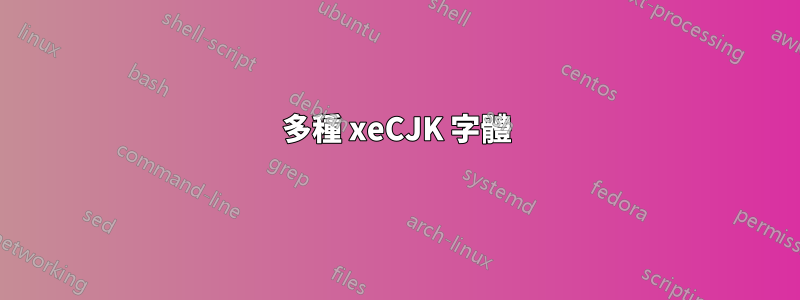 多種 xeCJK 字體