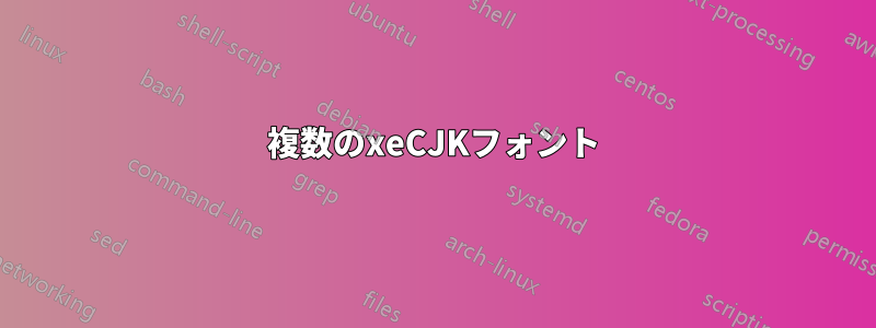 複数のxeCJKフォント