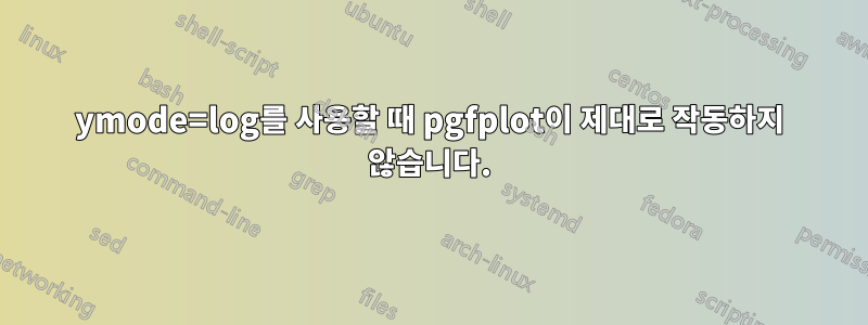 ymode=log를 사용할 때 pgfplot이 제대로 작동하지 않습니다.