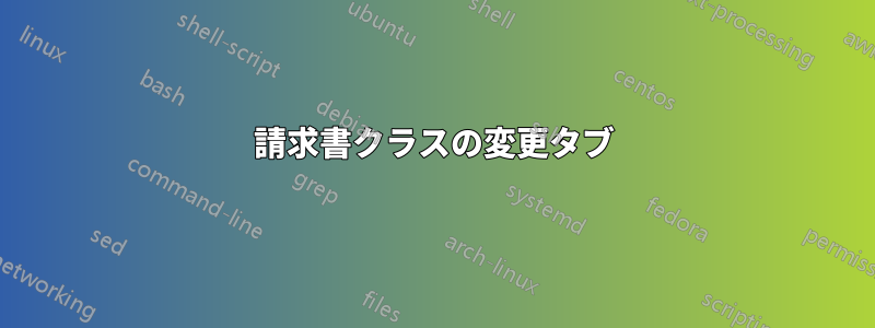 請求書クラスの変更タブ