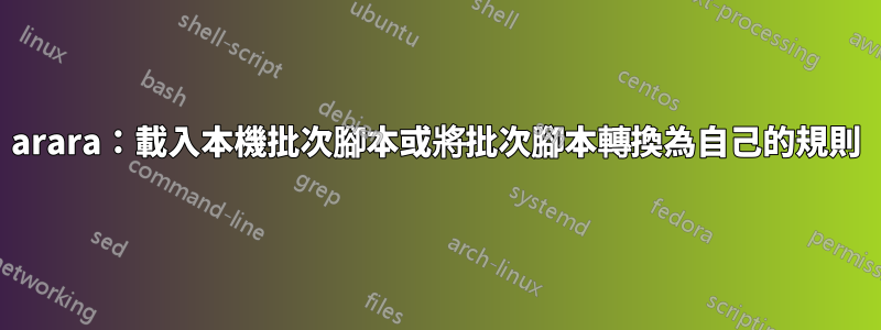 arara：載入本機批次腳本或將批次腳本轉換為自己的規則