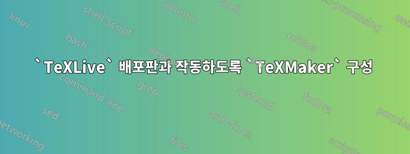 `TeXLive` 배포판과 작동하도록 `TeXMaker` 구성