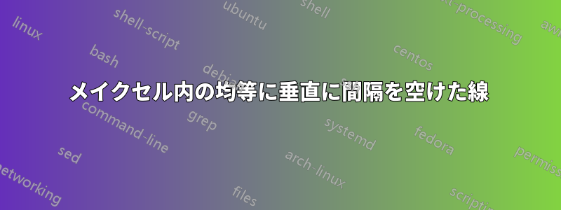 メイクセル内の均等に垂直に間隔を空けた線