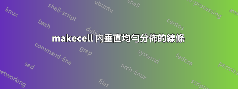 makecell 內垂直均勻分佈的線條