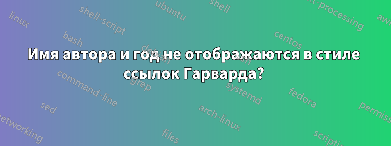 Имя автора и год не отображаются в стиле ссылок Гарварда?