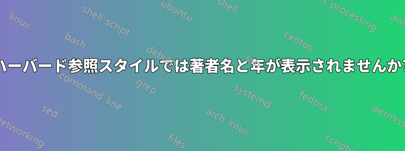 ハーバード参照スタイルでは著者名と年が表示されませんか?