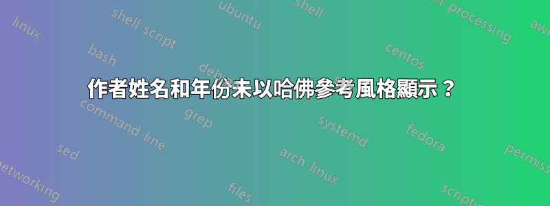 作者姓名和年份未以哈佛參考風格顯示？