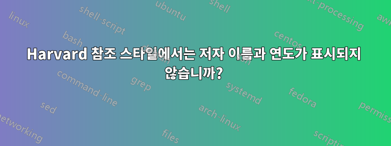 Harvard 참조 스타일에서는 저자 이름과 연도가 표시되지 않습니까?