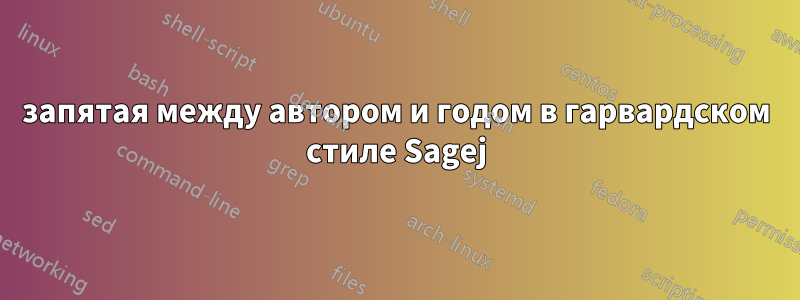 запятая между автором и годом в гарвардском стиле Sagej