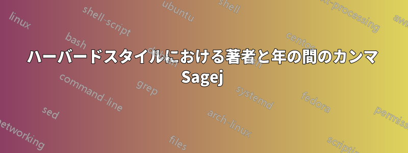 ハーバードスタイルにおける著者と年の間のカンマ Sagej