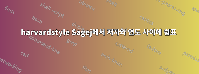 harvardstyle Sagej에서 저자와 연도 사이에 쉼표