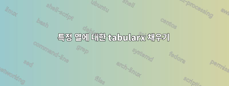 특정 열에 대한 tabularx 채우기