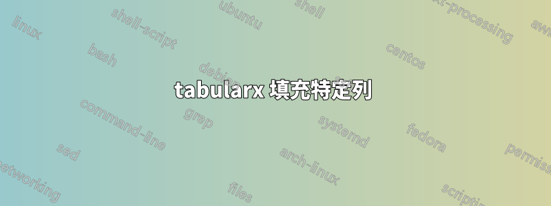 tabularx 填充特定列