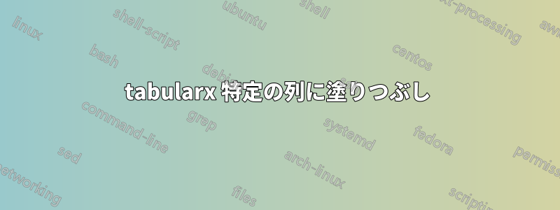 tabularx 特定の列に塗りつぶし