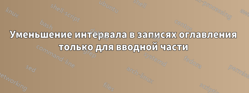 Уменьшение интервала в записях оглавления только для вводной части