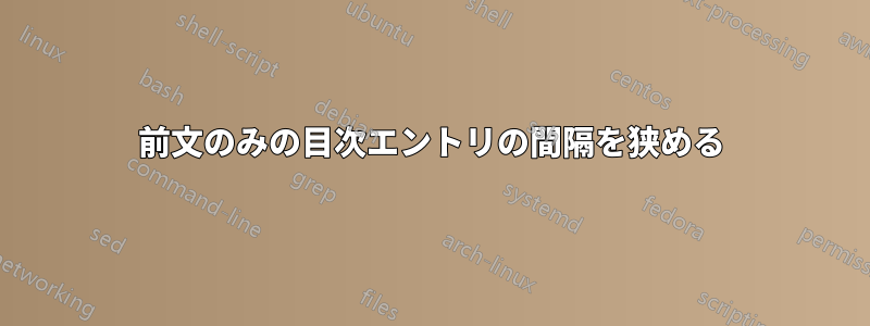 前文のみの目次エントリの間隔を狭める