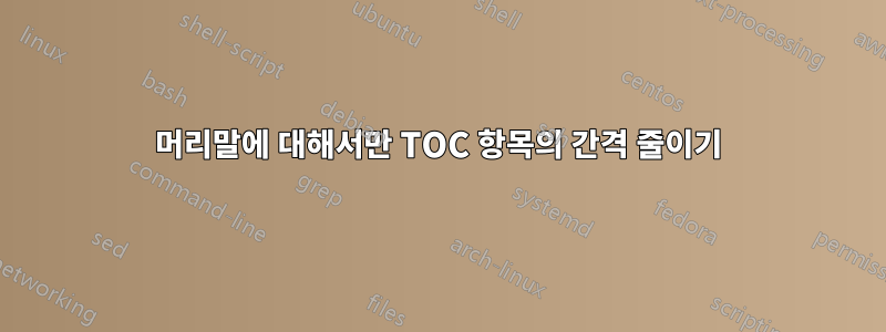 머리말에 대해서만 TOC 항목의 간격 줄이기