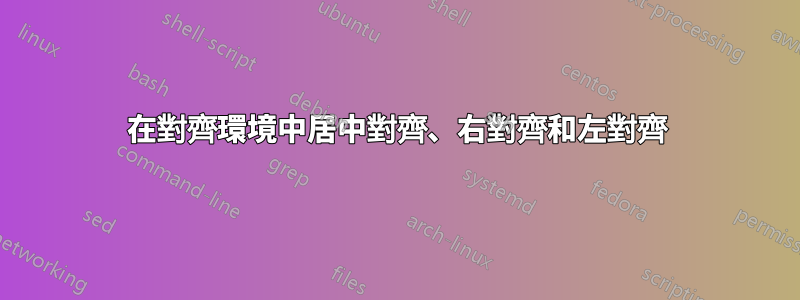 在對齊環境中居中對齊、右對齊和左對齊