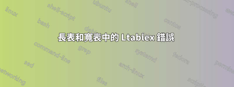 長表和寬表中的 Ltablex 錯誤