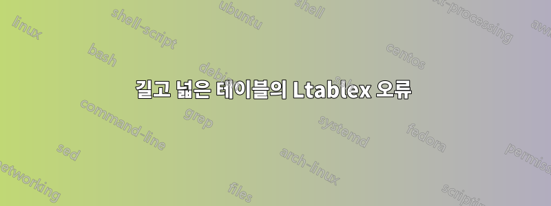 길고 넓은 테이블의 Ltablex 오류