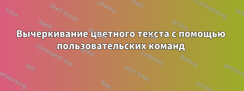 Вычеркивание цветного текста с помощью пользовательских команд