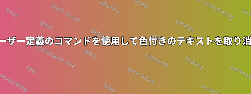 ユーザー定義のコマンドを使用して色付きのテキストを取り消す