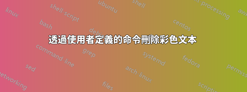 透過使用者定義的命令刪除彩色文本