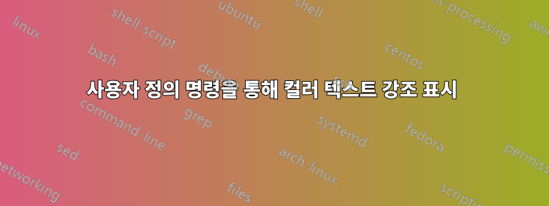 사용자 정의 명령을 통해 컬러 텍스트 강조 표시