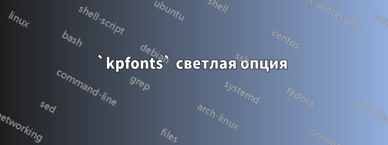 `kpfonts` светлая опция