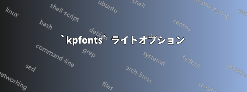 `kpfonts` ライトオプション