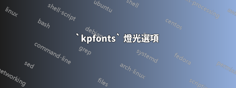 `kpfonts` 燈光選項