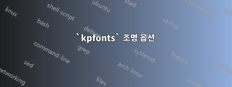 `kpfonts` 조명 옵션