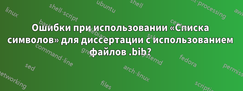 Ошибки при использовании «Списка символов» для диссертации с использованием файлов .bib?