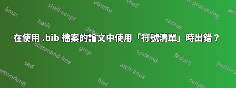 在使用 .bib 檔案的論文中使用「符號清單」時出錯？