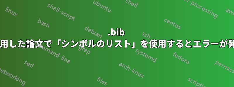 .bib ファイルを使用した論文で「シンボルのリスト」を使用するとエラーが発生しますか?