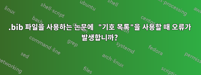 .bib 파일을 사용하는 논문에 "기호 목록"을 사용할 때 오류가 발생합니까?