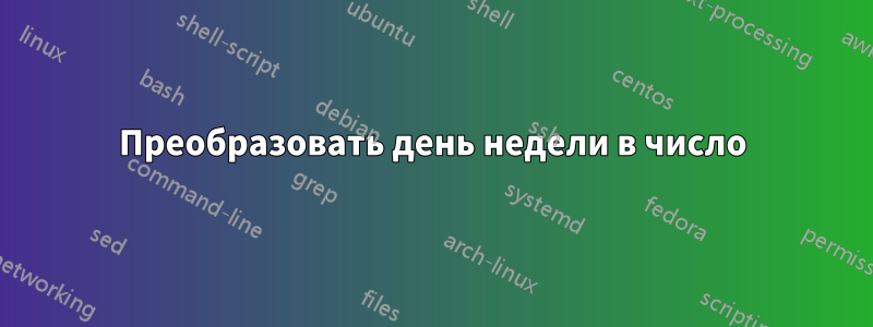 Преобразовать день недели в число