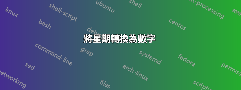 將星期轉換為數字