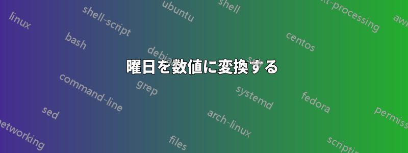 曜日を数値に変換する