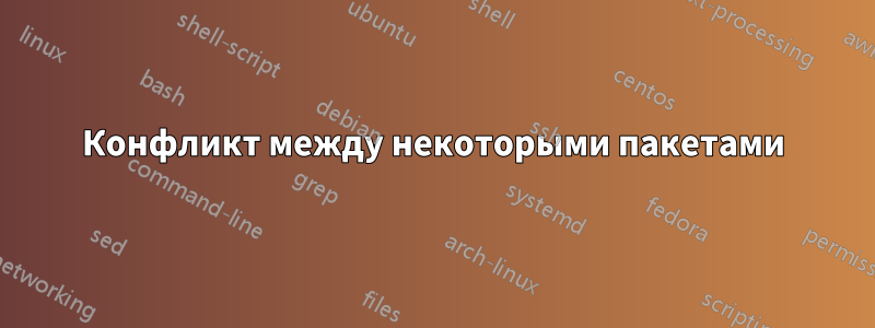 Конфликт между некоторыми пакетами