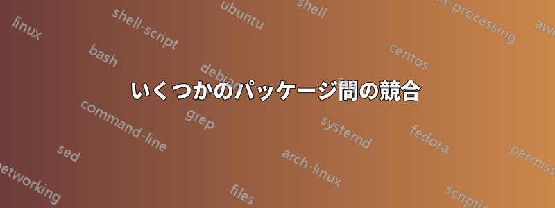 いくつかのパッケージ間の競合