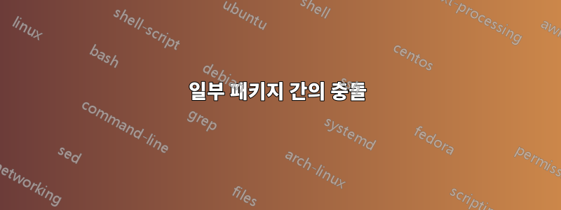 일부 패키지 간의 충돌