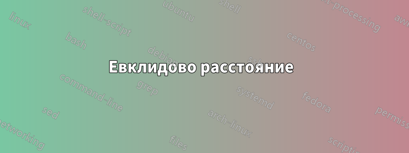 Евклидово расстояние 