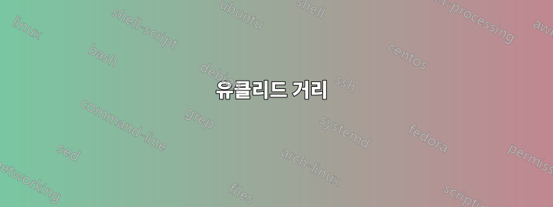 유클리드 거리 